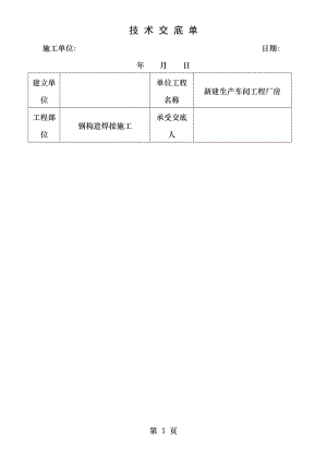 钢结构焊接施工技术交底.doc