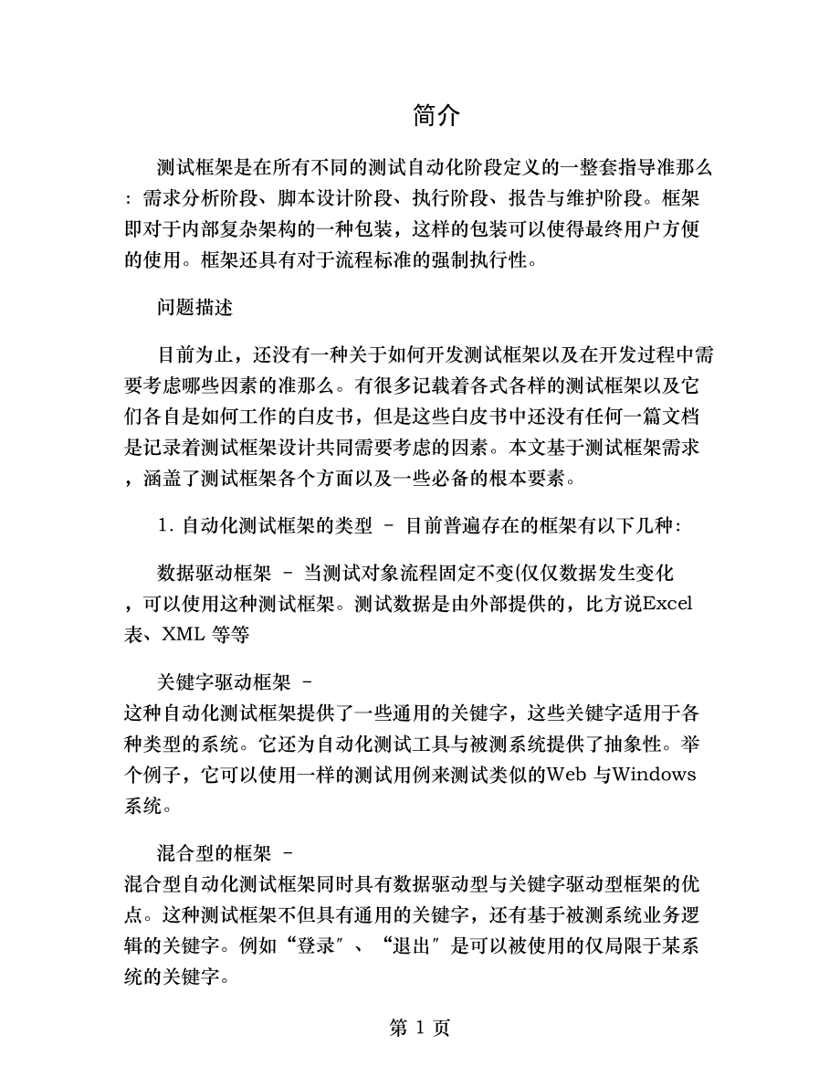 自动化测试框架设计参考准则.doc_第1页