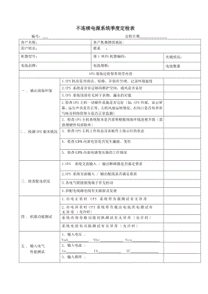 UPS不间断电源巡检报告表.doc