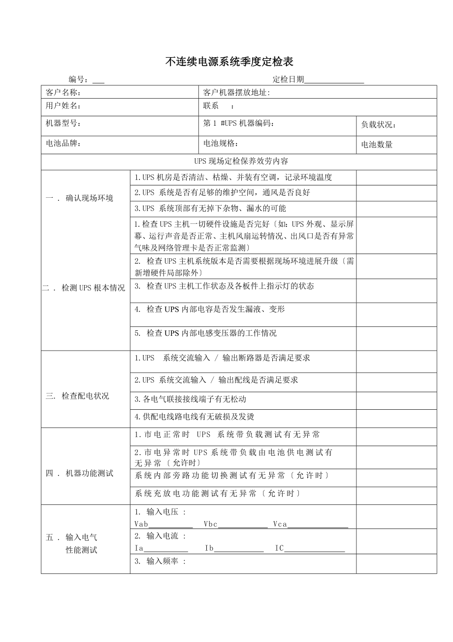 UPS不间断电源巡检报告表.doc_第1页