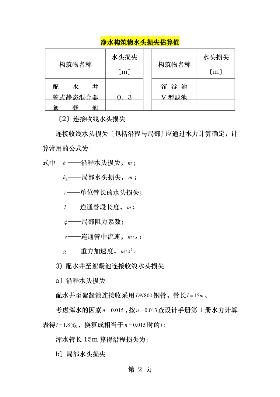 高程布置参考给水处理厂课程设计计算书.doc_第2页