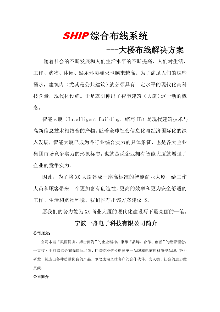 SHIP综合布线系统大楼布线解决方案.doc_第1页