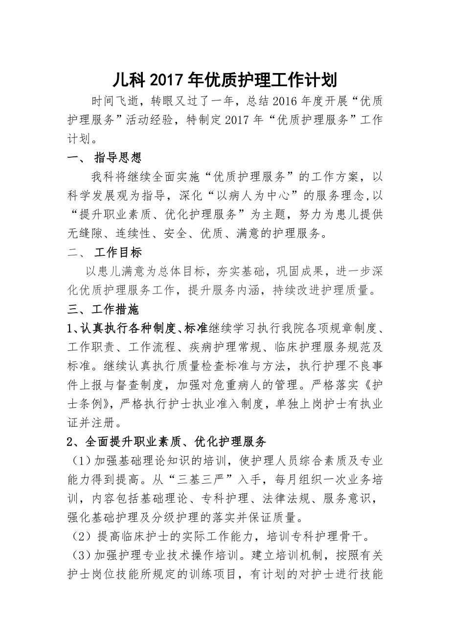 2017年儿科优质护理工作计划.doc_第1页