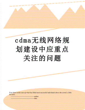 最新cdma无线网络规划建设中应重点关注的问题.doc