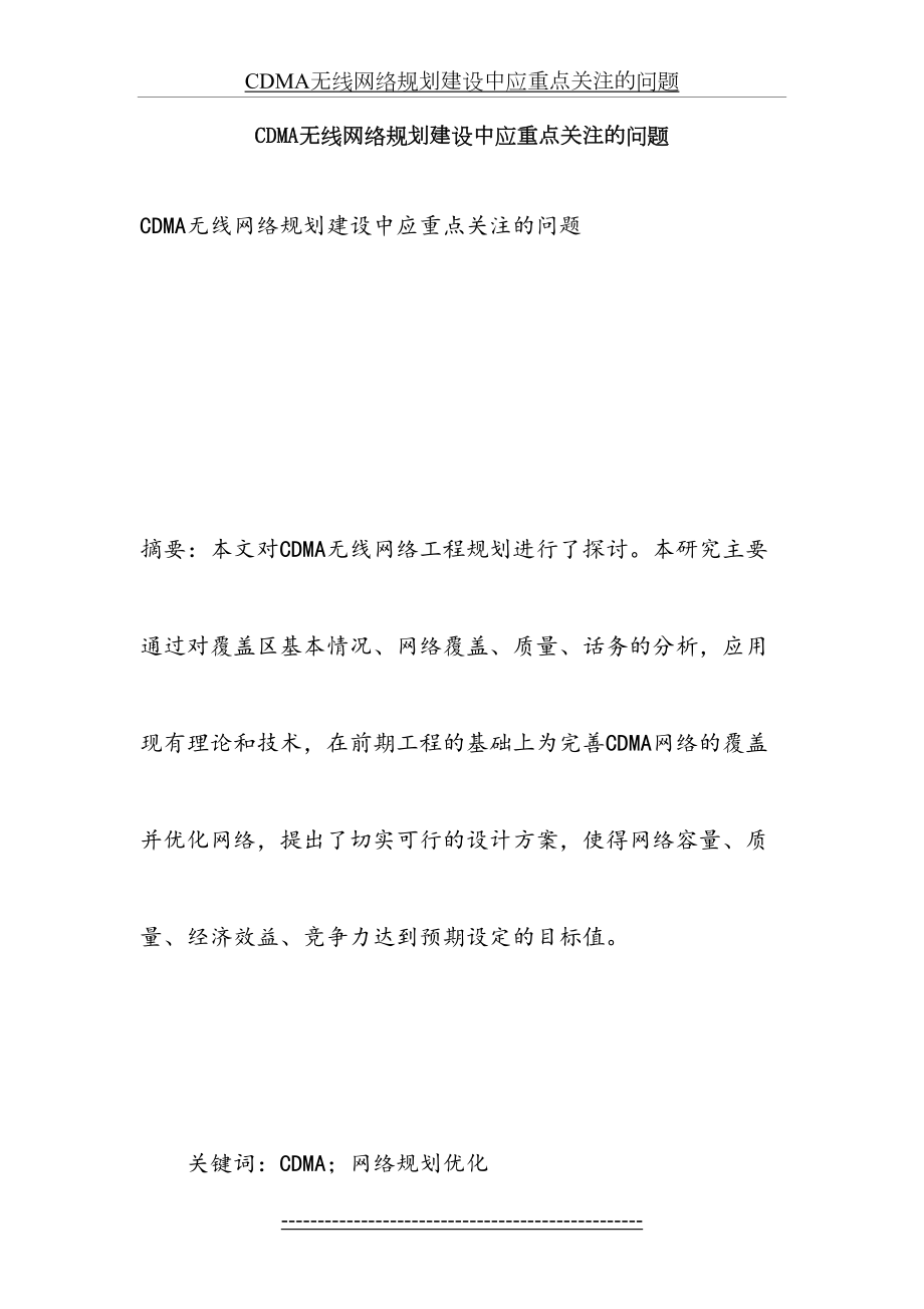 最新cdma无线网络规划建设中应重点关注的问题.doc_第2页