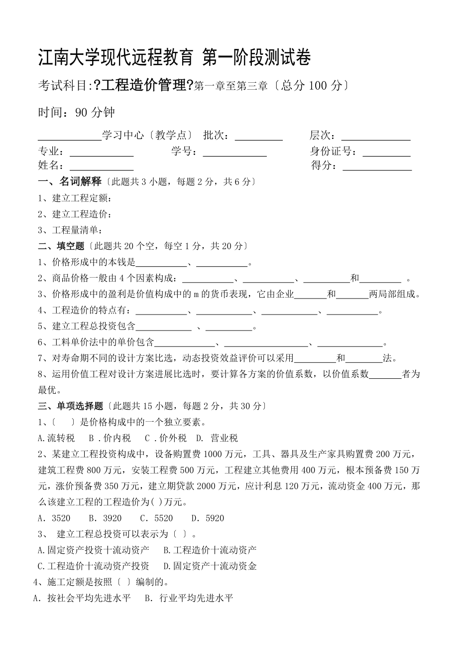 工程造价管理第1阶段测试题.doc_第1页