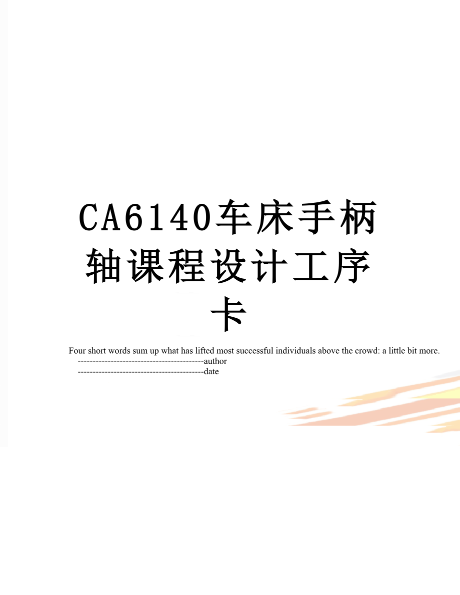 最新CA6140车床手柄轴课程设计工序卡.doc_第1页