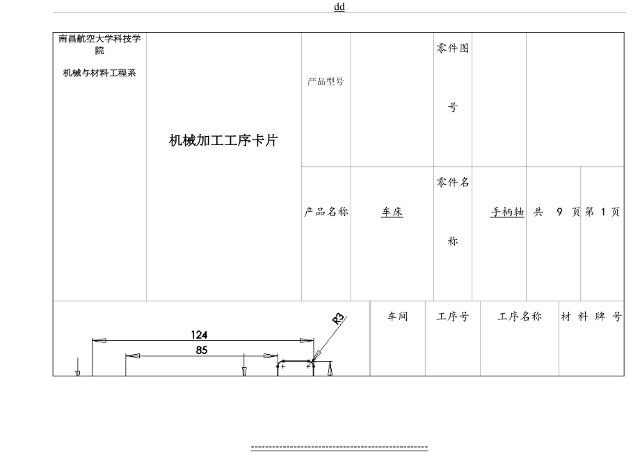 最新CA6140车床手柄轴课程设计工序卡.doc_第2页