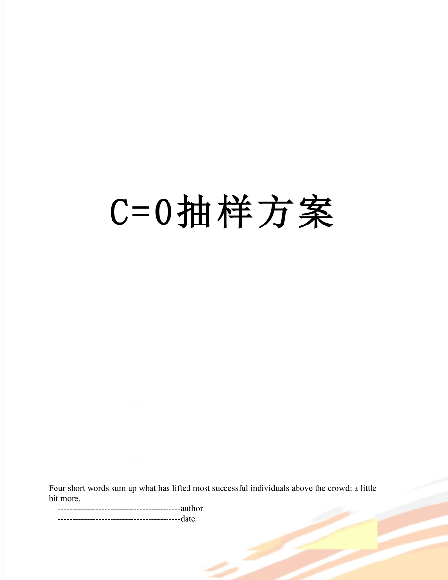 最新C=0抽样方案.doc_第1页