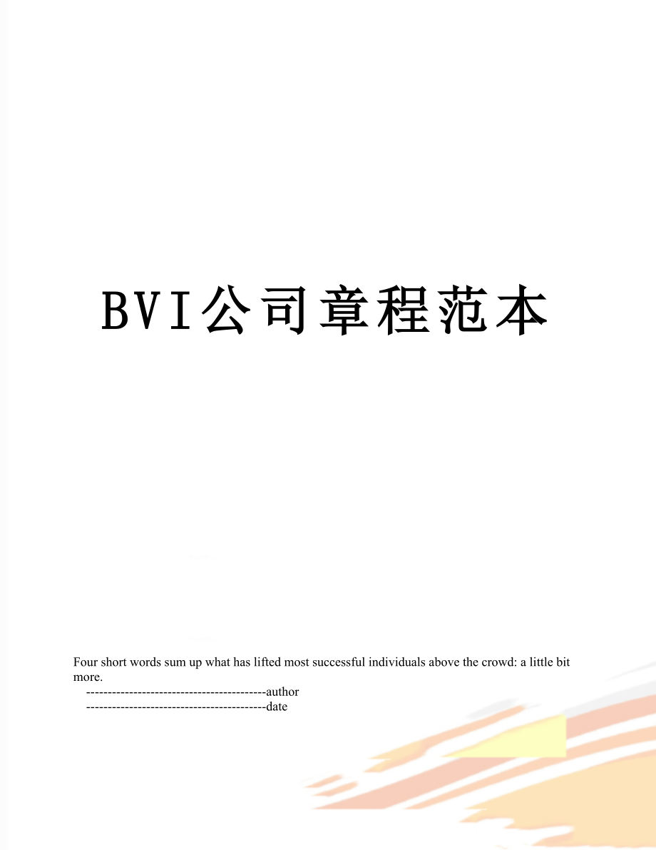 最新BVI公司章程范本.doc_第1页