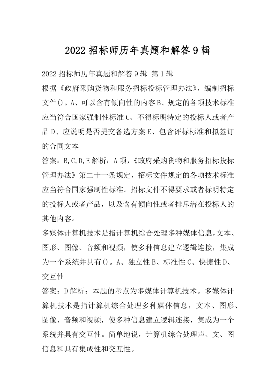 2022招标师历年真题和解答9辑.docx_第1页