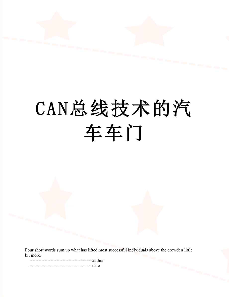 最新CAN总线技术的汽车车门.doc_第1页