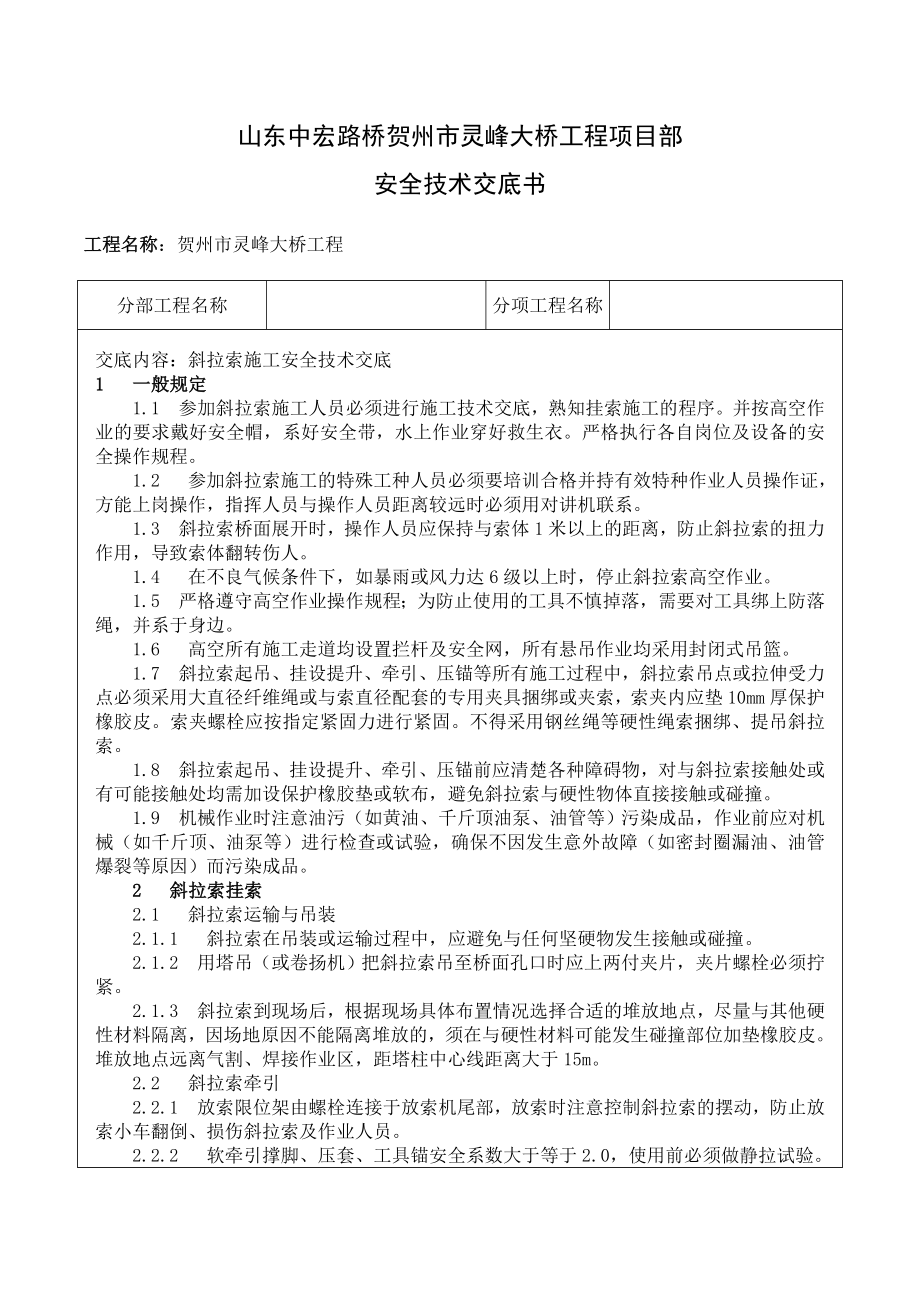 斜拉索施工安全技术交底.doc_第1页