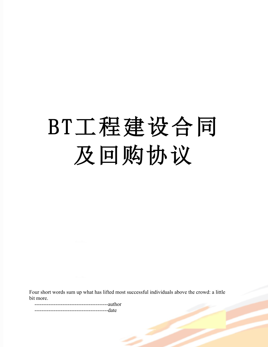 最新BT工程建设合同及回购协议.doc_第1页