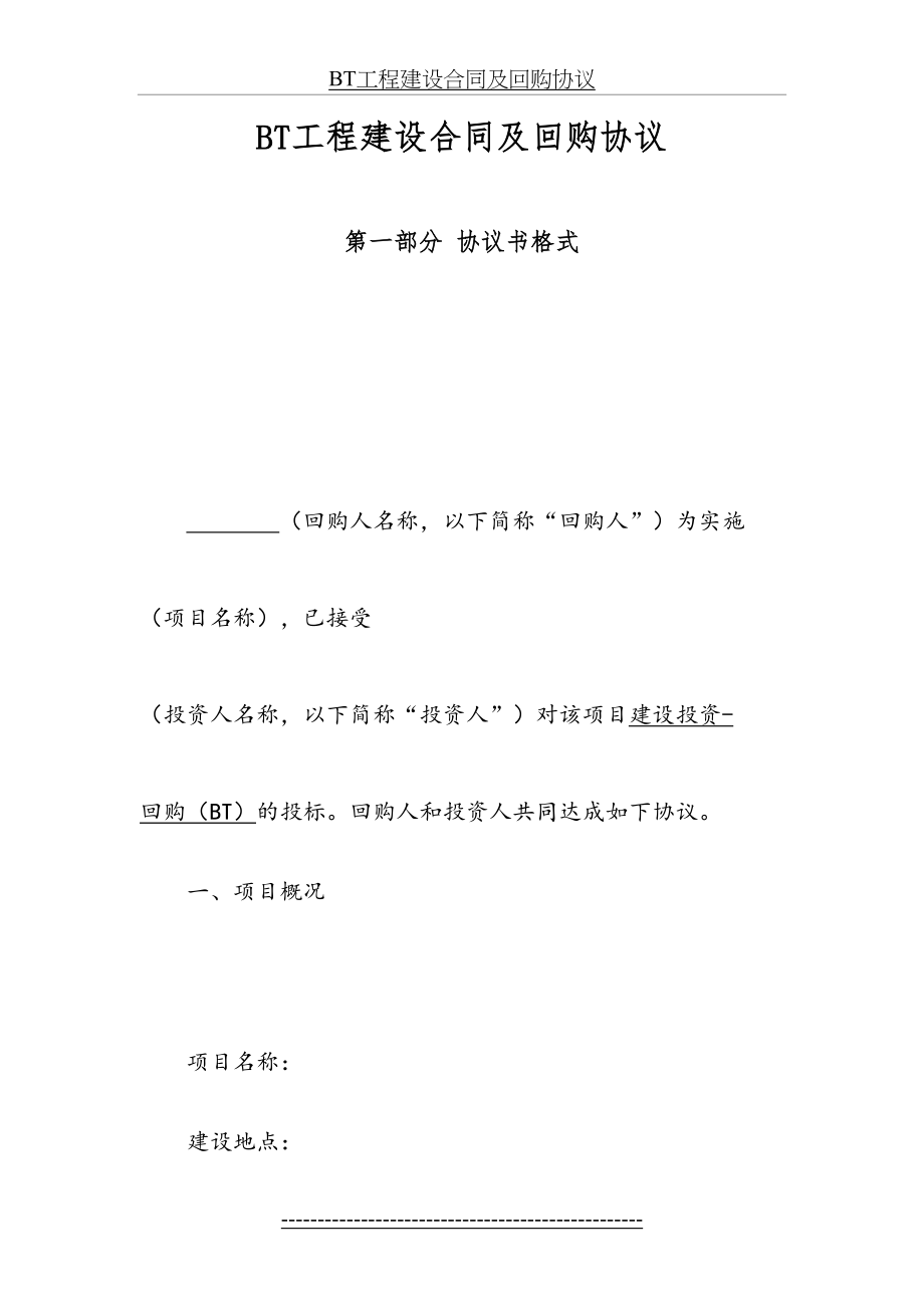 最新BT工程建设合同及回购协议.doc_第2页