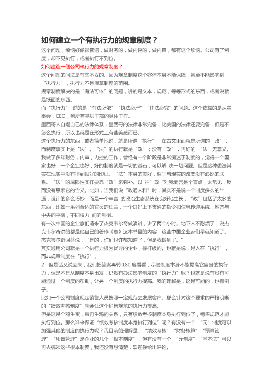 如何建立一个有执行力的规章制度.docx_第1页