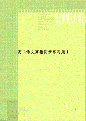 高二语文离骚同步练习题1.doc