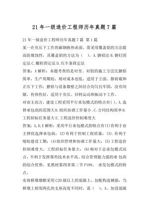 21年一级造价工程师历年真题7篇.docx