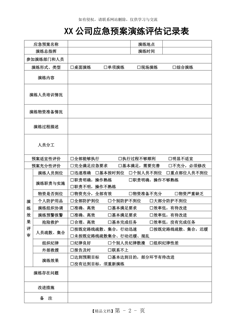 应急演练评估记录表(供参考).doc_第2页