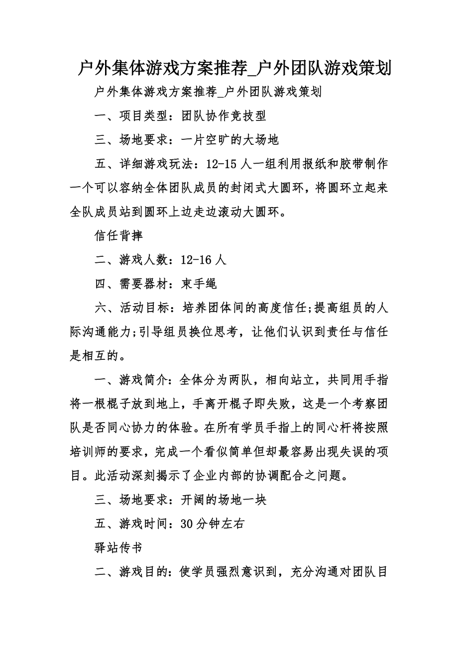 户外集体游戏方案推荐户外团队游戏策划.doc_第1页