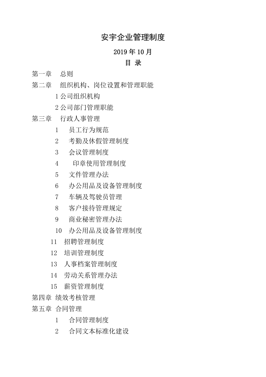 安宇公司管理制度及应用表格.docx_第1页