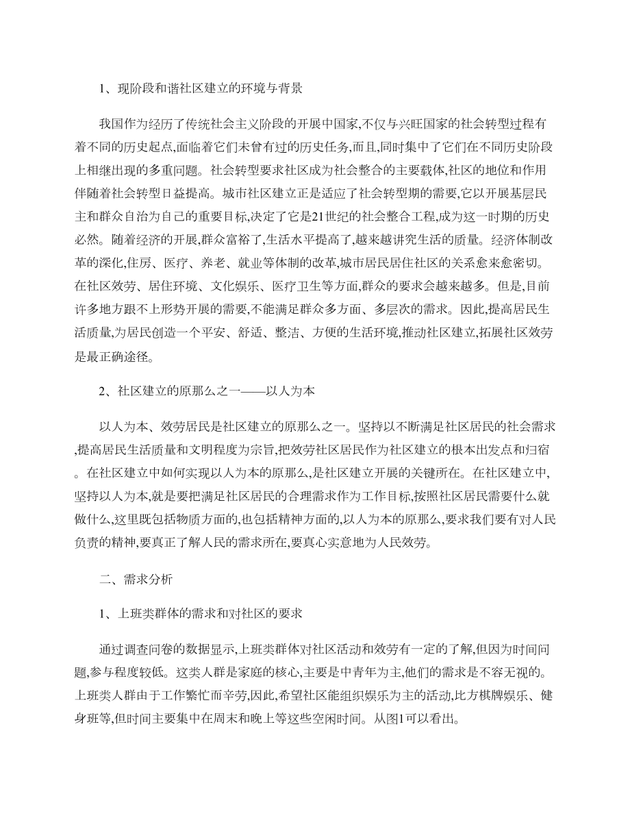 不同社区群体的不同需求调研报告精.doc_第2页