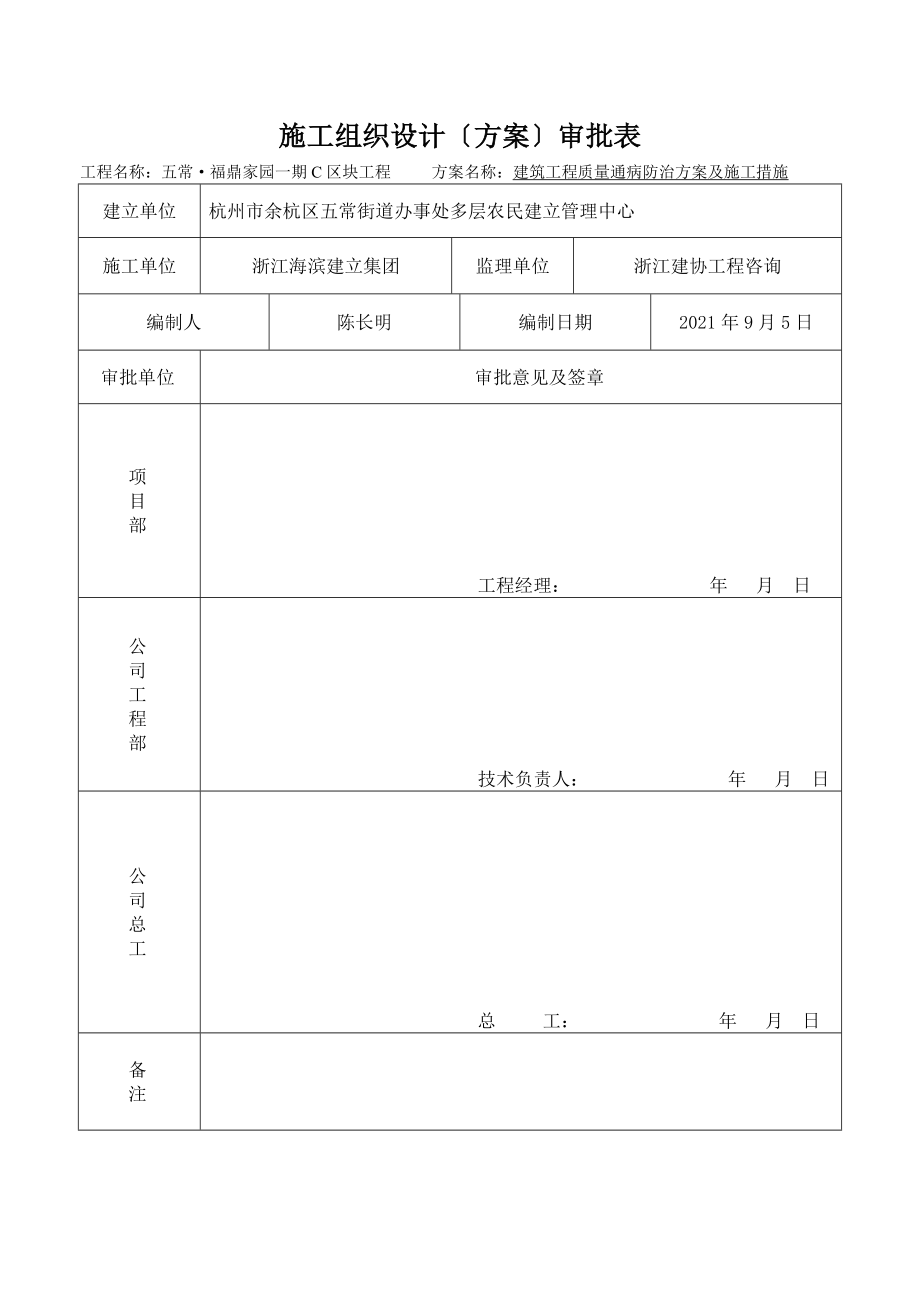 建筑工程质量通病防治方案和施工措施.doc_第1页