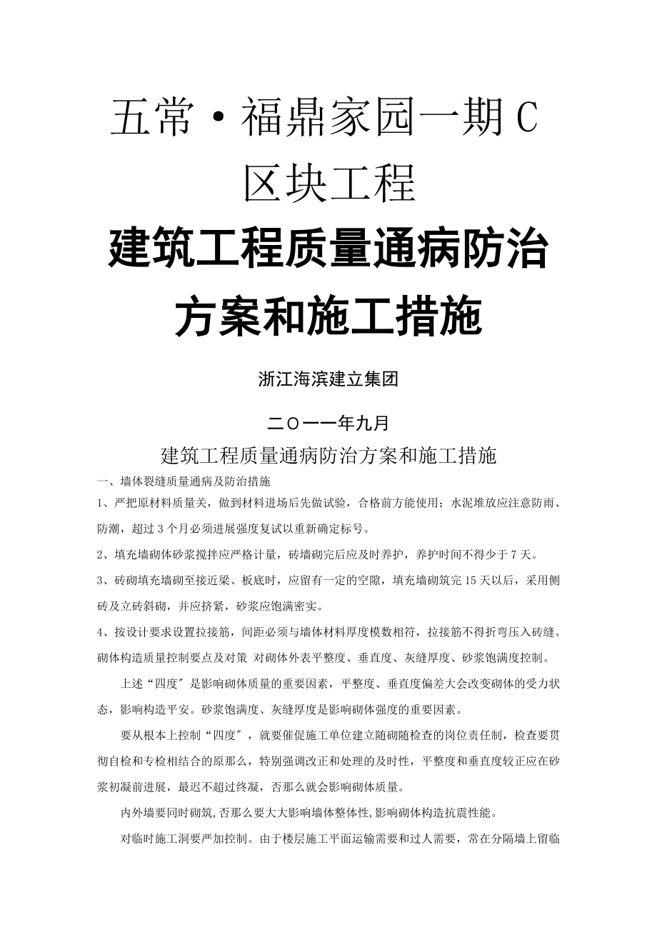 建筑工程质量通病防治方案和施工措施.doc_第2页