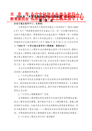 2008年大学生就业指导和心理健康高级论坛.doc