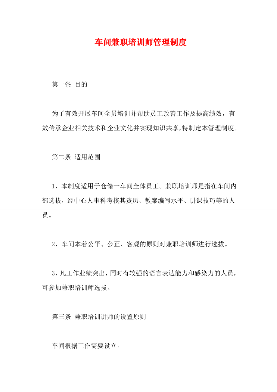 车间兼职培训师管理制度.doc_第1页