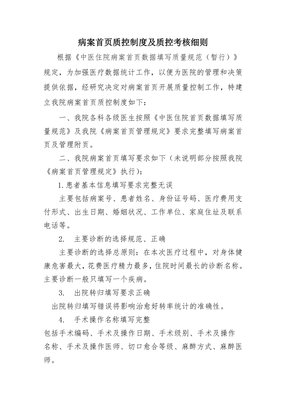 病案首页质控制度及质控考核细则资料.doc_第1页