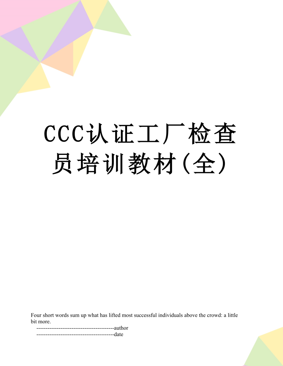 最新CCC认证工厂检查员培训教材(全).doc_第1页