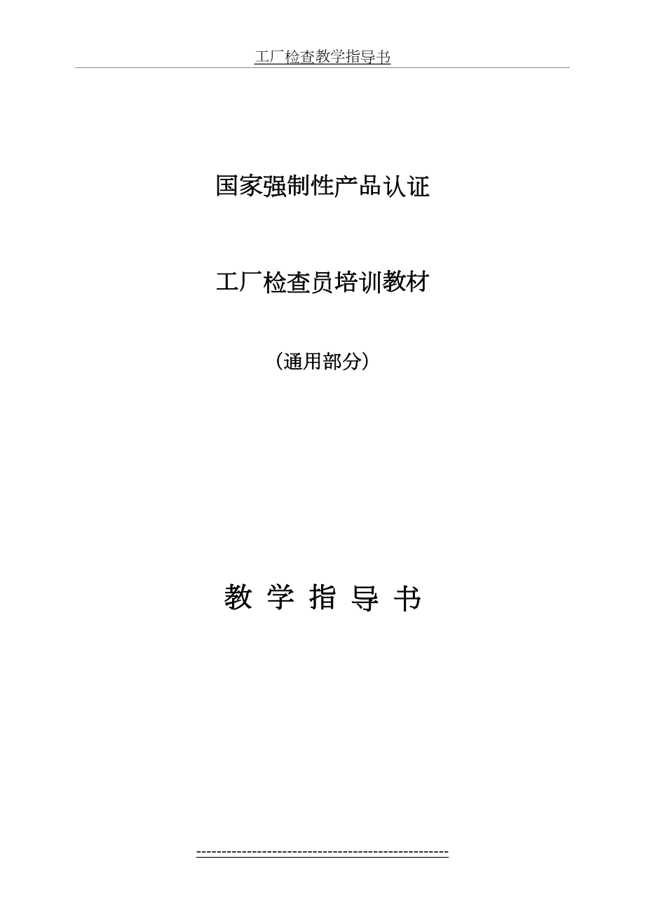 最新CCC认证工厂检查员培训教材(全).doc_第2页