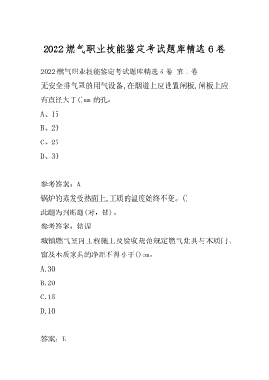 2022燃气职业技能鉴定考试题库精选6卷.docx