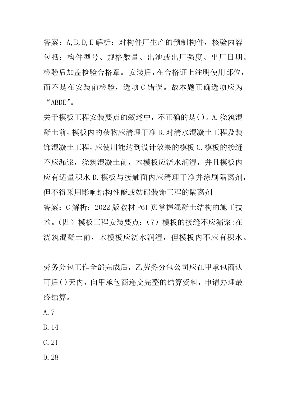 21年二级建造师历年真题解析6辑.docx_第2页