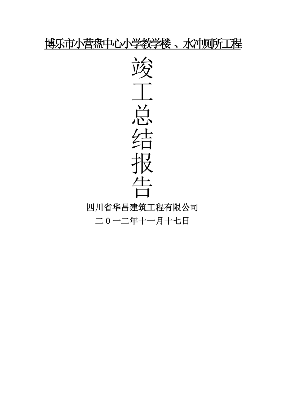 教学楼建筑工程竣工总结报告.doc_第1页