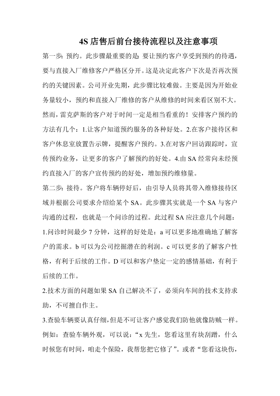 4S店售后前台接待流程以及注意事项.doc_第1页