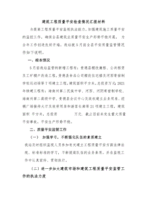 建筑工程质量安全检查汇报材料(1).doc