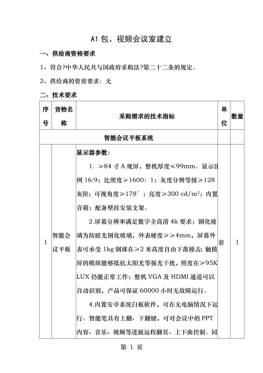 视频会议室建设.doc_第1页