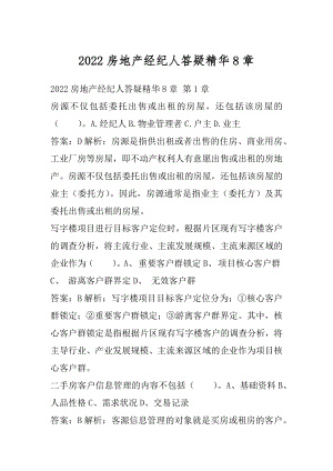 2022房地产经纪人答疑精华8章.docx