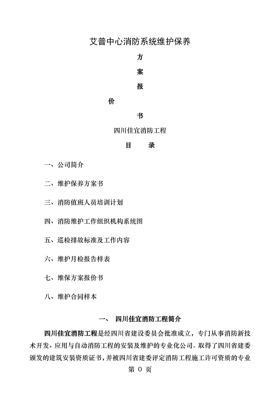 艾普中心消防系统维护保养方案书.docx_第1页