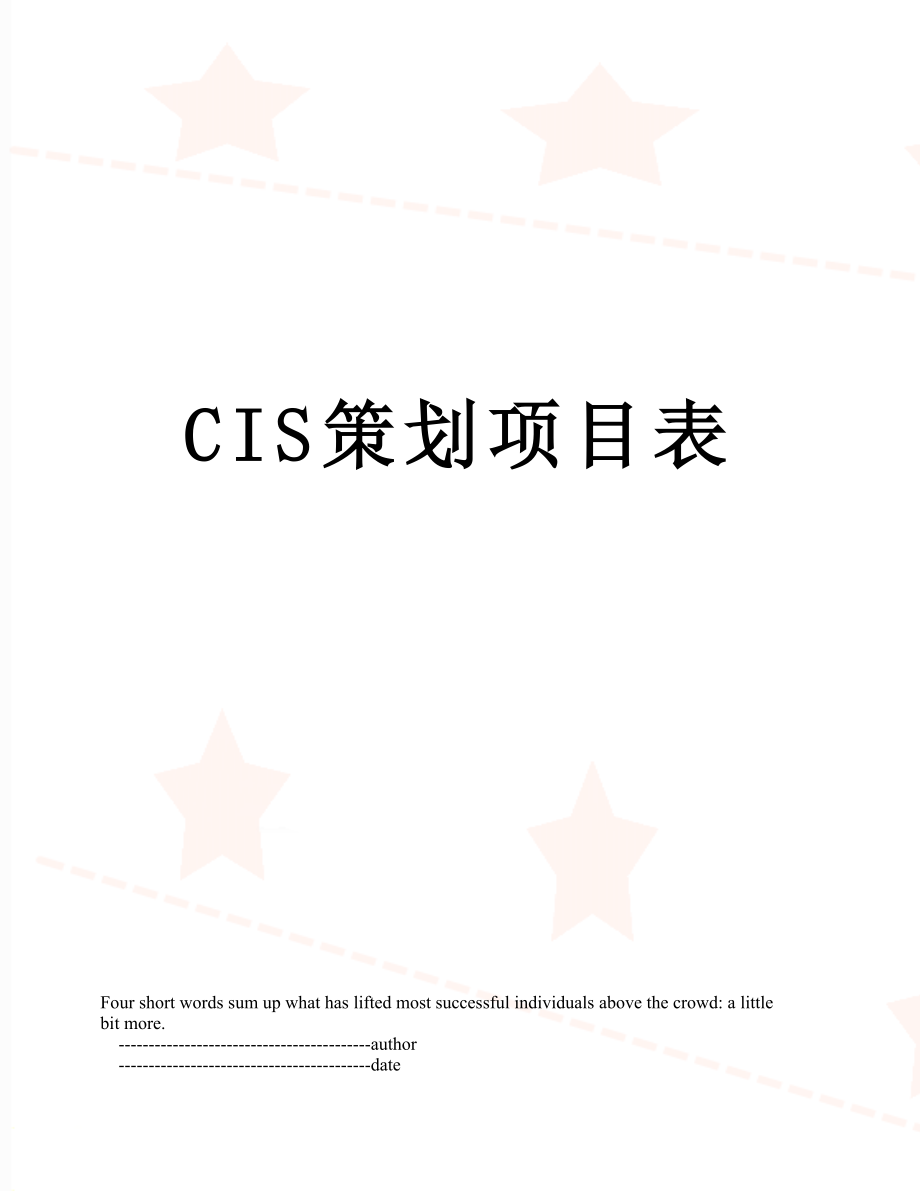 最新CIS策划项目表.doc_第1页