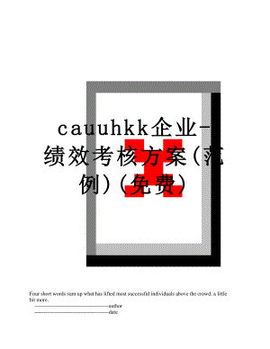 最新cauuhkk企业-绩效考核方案(范例)(免费).doc