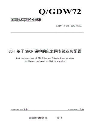 SDH基于SNCP保护以太网专线业务配置作业指导书EPL.doc