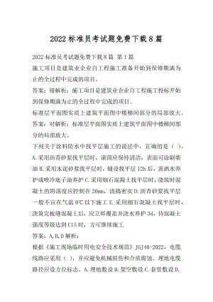 2022标准员考试题免费下载8篇.docx