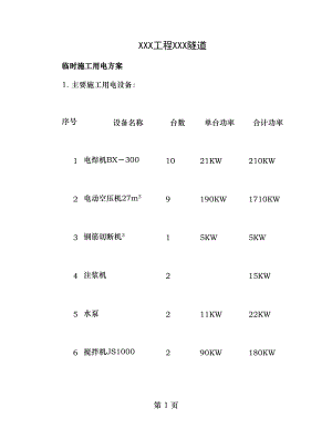 项目隧道临时施工用电方案.doc