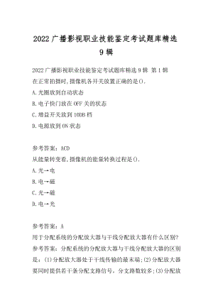 2022广播影视职业技能鉴定考试题库精选9辑.docx