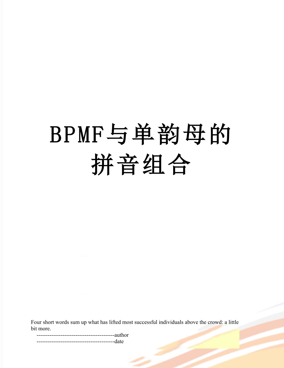 最新BPMF与单韵母的拼音组合.doc_第1页