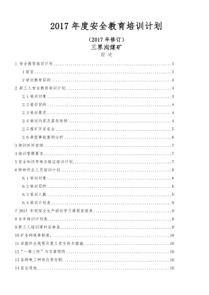 2017年安全教育培训计划.doc