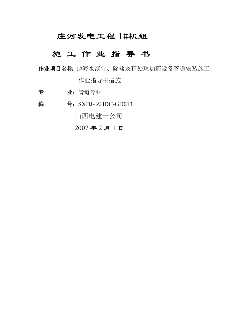 庄河电厂海水淡化除盐及精处理加药设备管道安装施工作业指导书.doc_第1页